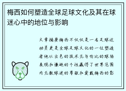 梅西如何塑造全球足球文化及其在球迷心中的地位与影响 梅西如何塑造全球足球文化及其在球迷心中的地位与影响
