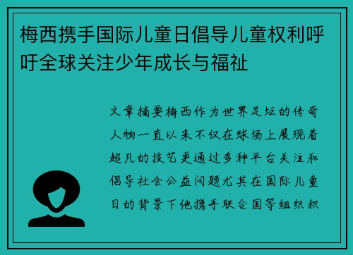 梅西携手国际儿童日倡导儿童权利呼吁全球关注少年成长与福祉