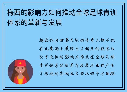 梅西的影响力如何推动全球足球青训体系的革新与发展