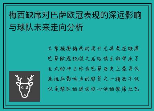 梅西缺席对巴萨欧冠表现的深远影响与球队未来走向分析 梅西缺席对巴萨欧冠表现的深远影响与球队未来走向分析