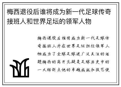梅西退役后谁将成为新一代足球传奇接班人和世界足坛的领军人物