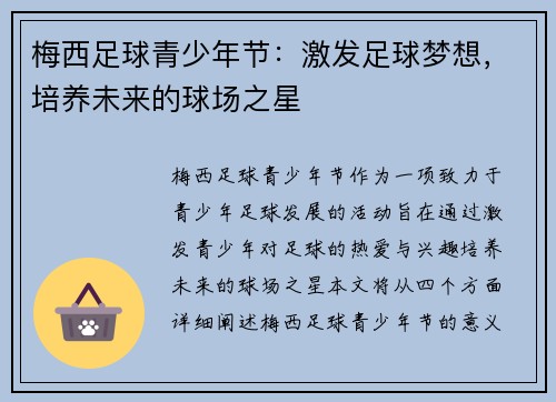 梅西足球青少年节:激发足球梦想,培养未来的球场之星 梅西足球青少年节:激发足球梦想,培养未来的球场之星