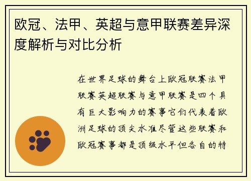 欧冠、法甲、英超与意甲联赛差异深度解析与对比分析 欧冠、法甲、英超与意甲联赛差异深度解析与对比分析