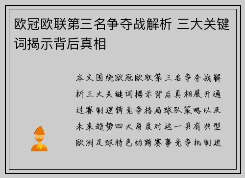 欧冠欧联第三名争夺战解析 三大关键词揭示背后真相 欧冠欧联第三名争夺战解析 三大关键词揭示背后真相