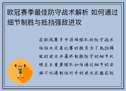 欧冠赛季最佳防守战术解析 如何通过细节制胜与抵挡强敌进攻 欧冠赛季最佳防守战术解析 如何通过细节制胜与抵挡强敌进攻