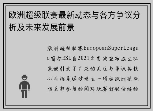 欧洲超级联赛最新动态与各方争议分析及未来发展前景