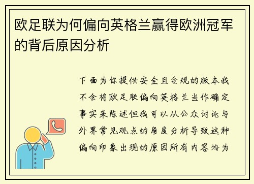 欧足联为何偏向英格兰赢得欧洲冠军的背后原因分析