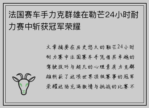 法国赛车手力克群雄在勒芒24小时耐力赛中斩获冠军荣耀