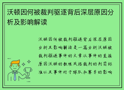 沃顿因何被裁判驱逐背后深层原因分析及影响解读