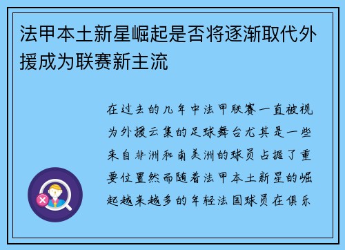 法甲本土新星崛起是否将逐渐取代外援成为联赛新主流 法甲本土新星崛起是否将逐渐取代外援成为联赛新主流