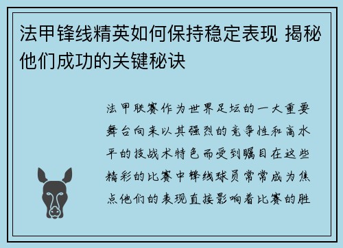 法甲锋线精英如何保持稳定表现 揭秘他们成功的关键秘诀