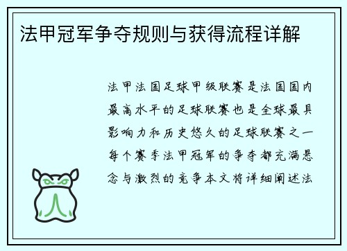 法甲冠军争夺规则与获得流程详解