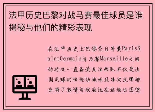 法甲历史巴黎对战马赛最佳球员是谁揭秘与他们的精彩表现