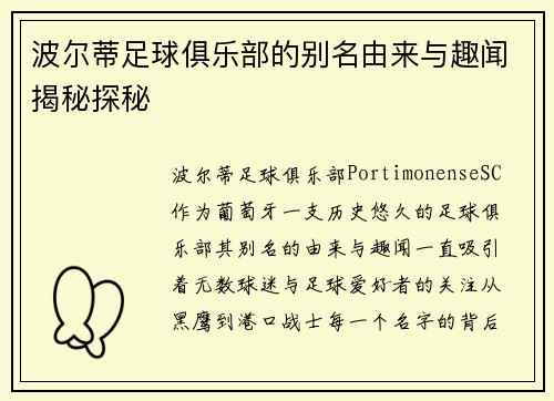 波尔蒂足球俱乐部的别名由来与趣闻揭秘探秘