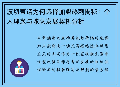 波切蒂诺为何选择加盟热刺揭秘：个人理念与球队发展契机分析