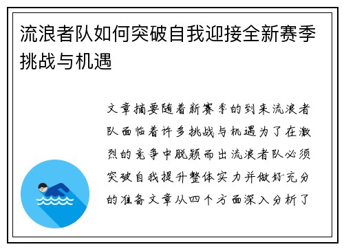 流浪者队如何突破自我迎接全新赛季挑战与机遇