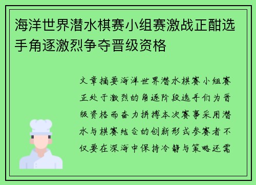 海洋世界潜水棋赛小组赛激战正酣选手角逐激烈争夺晋级资格