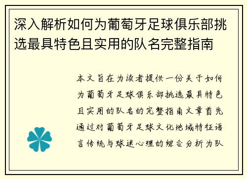 深入解析如何为葡萄牙足球俱乐部挑选最具特色且实用的队名完整指南