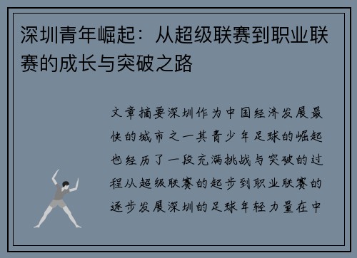 深圳青年崛起：从超级联赛到职业联赛的成长与突破之路