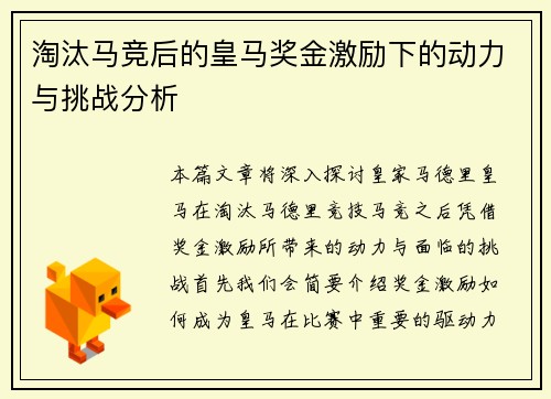 淘汰马竞后的皇马奖金激励下的动力与挑战分析
