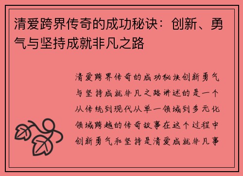 清爱跨界传奇的成功秘诀:创新、勇气与坚持成就非凡之路 清爱跨界传奇的成功秘诀:创新、勇气与坚持成就非凡之路