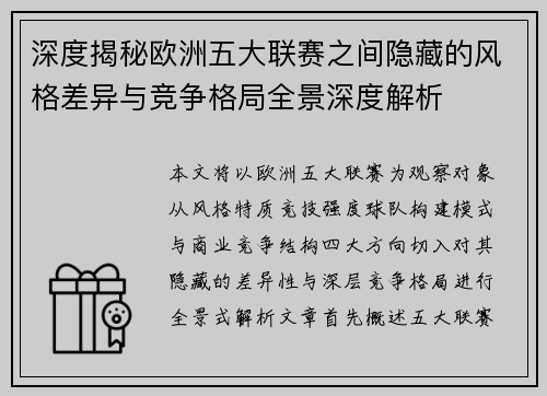 深度揭秘欧洲五大联赛之间隐藏的风格差异与竞争格局全景深度解析