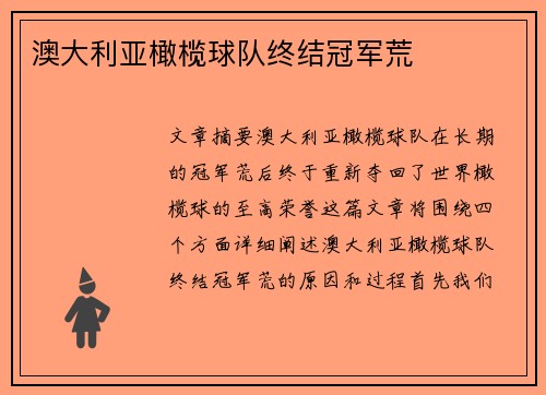 澳大利亚橄榄球队终结冠军荒