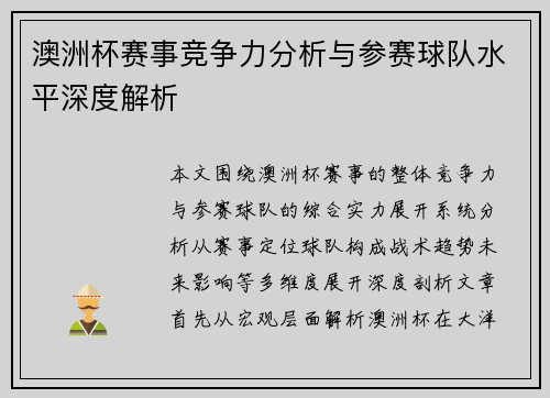 澳洲杯赛事竞争力分析与参赛球队水平深度解析