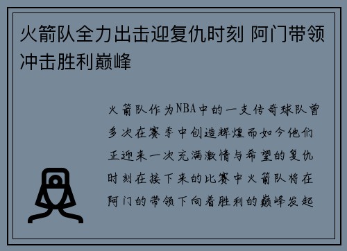 火箭队全力出击迎复仇时刻 阿门带领冲击胜利巅峰