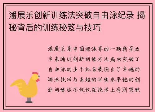 潘展乐创新训练法突破自由泳纪录 揭秘背后的训练秘笈与技巧 潘展乐创新训练法突破自由泳纪录 揭秘背后的训练秘笈与技巧