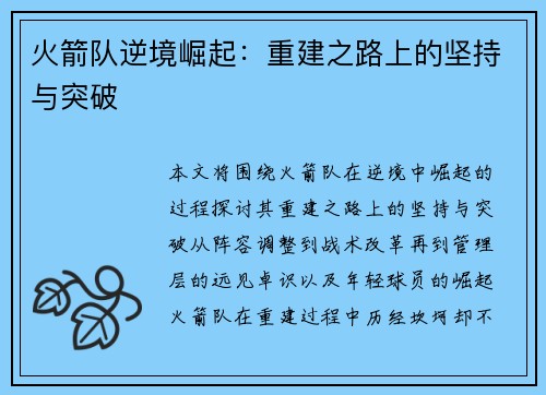 火箭队逆境崛起:重建之路上的坚持与突破 火箭队逆境崛起:重建之路上的坚持与突破