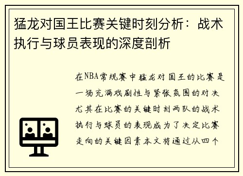 猛龙对国王比赛关键时刻分析：战术执行与球员表现的深度剖析
