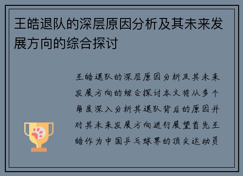 王皓退队的深层原因分析及其未来发展方向的综合探讨