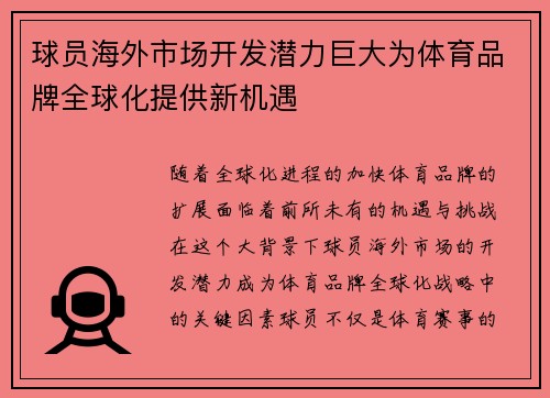 球员海外市场开发潜力巨大为体育品牌全球化提供新机遇