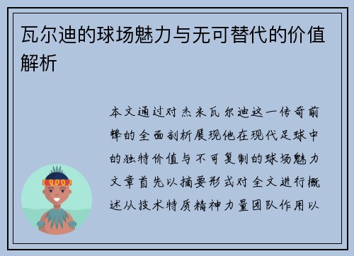 瓦尔迪的球场魅力与无可替代的价值解析