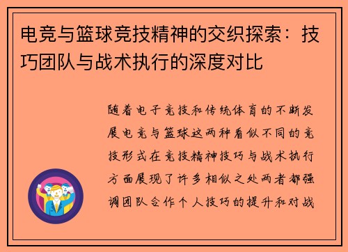 电竞与篮球竞技精神的交织探索:技巧团队与战术执行的深度对比 电竞与篮球竞技精神的交织探索:技巧团队与战术执行的深度对比