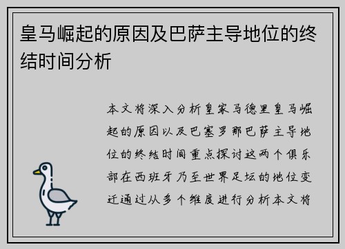 皇马崛起的原因及巴萨主导地位的终结时间分析