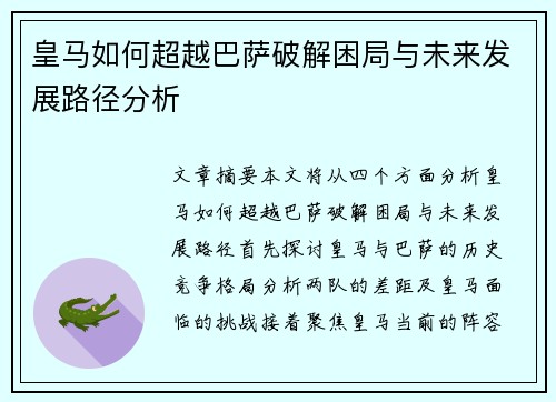 皇马如何超越巴萨破解困局与未来发展路径分析 皇马如何超越巴萨破解困局与未来发展路径分析