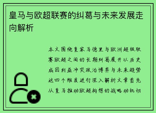 皇马与欧超联赛的纠葛与未来发展走向解析