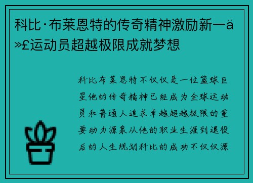科比·布莱恩特的传奇精神激励新一代运动员超越极限成就梦想 科比·布莱恩特的传奇精神激励新一代运动员超越极限成就梦想
