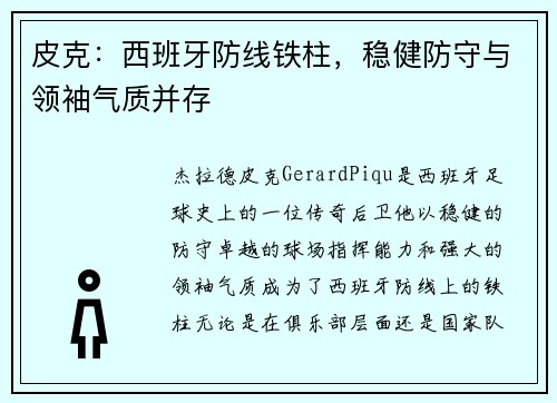 皮克：西班牙防线铁柱，稳健防守与领袖气质并存