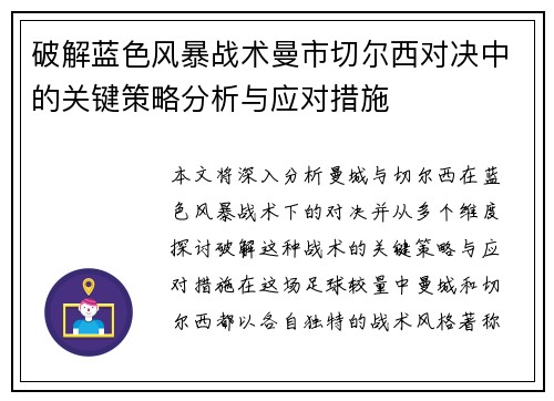 破解蓝色风暴战术曼市切尔西对决中的关键策略分析与应对措施 破解蓝色风暴战术曼市切尔西对决中的关键策略分析与应对措施
