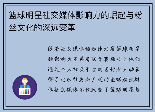 篮球明星社交媒体影响力的崛起与粉丝文化的深远变革