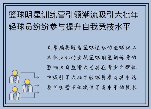 篮球明星训练营引领潮流吸引大批年轻球员纷纷参与提升自我竞技水平