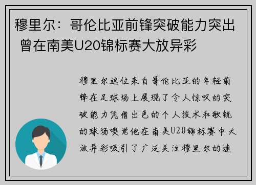 穆里尔：哥伦比亚前锋突破能力突出 曾在南美U20锦标赛大放异彩