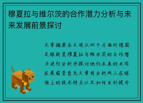 穆夏拉与维尔茨的合作潜力分析与未来发展前景探讨