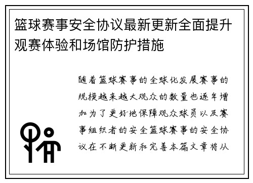 篮球赛事安全协议最新更新全面提升观赛体验和场馆防护措施 篮球赛事安全协议最新更新全面提升观赛体验和场馆防护措施