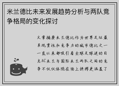米兰德比未来发展趋势分析与两队竞争格局的变化探讨