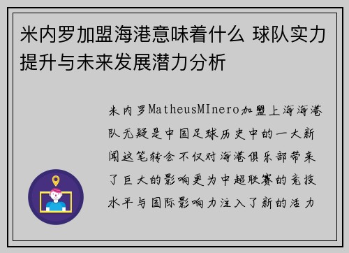 米内罗加盟海港意味着什么 球队实力提升与未来发展潜力分析