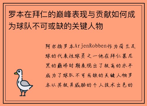 罗本在拜仁的巅峰表现与贡献如何成为球队不可或缺的关键人物